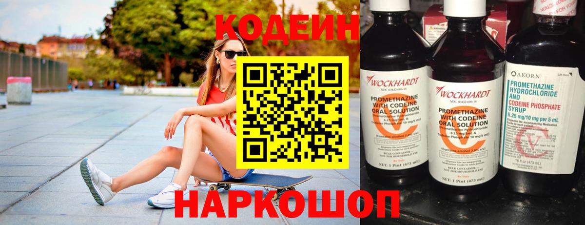 Кодеин Purple Drank  Codein напиток Lean (лин)  Вход с VPN  Жигулёвск 